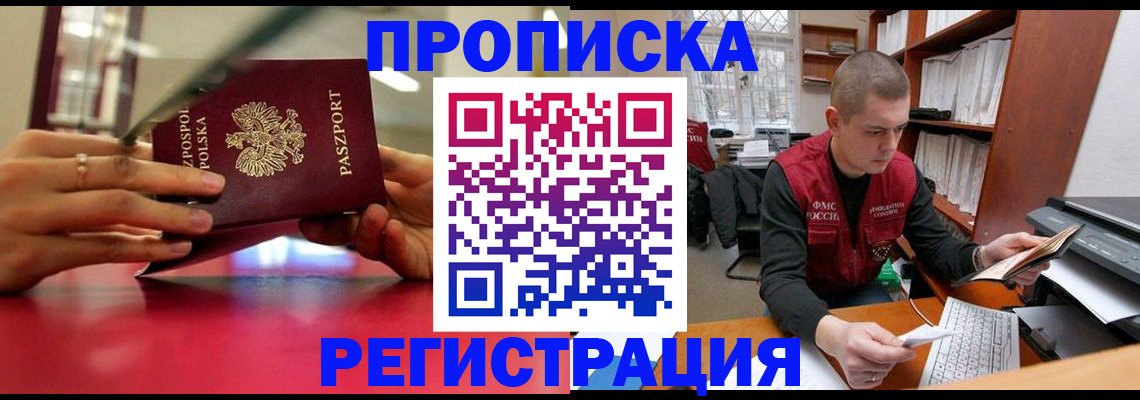 прописка законно в Кургане